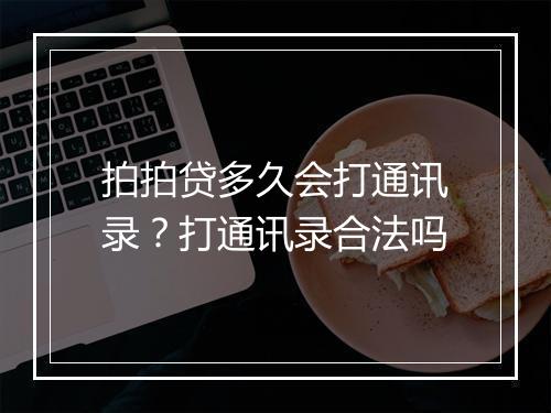 拍拍贷多久会打通讯录？打通讯录合法吗