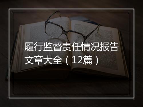 履行监督责任情况报告文章大全（12篇）