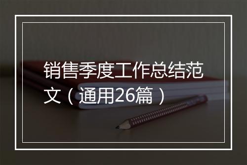 销售季度工作总结范文（通用26篇）