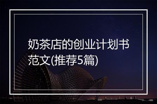 奶茶店的创业计划书范文(推荐5篇)