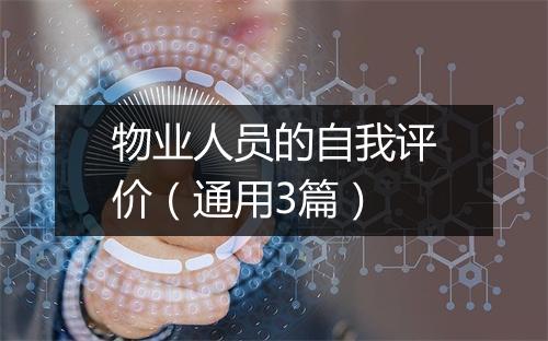 物业人员的自我评价（通用3篇）