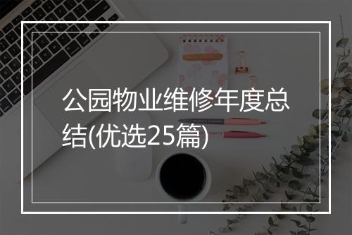公园物业维修年度总结(优选25篇)