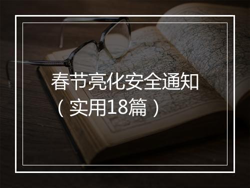 春节亮化安全通知（实用18篇）