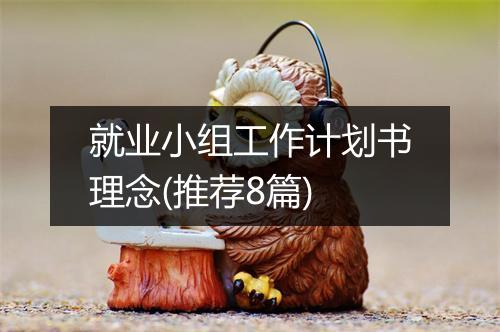 就业小组工作计划书理念(推荐8篇)