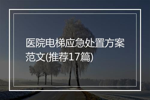 医院电梯应急处置方案范文(推荐17篇)