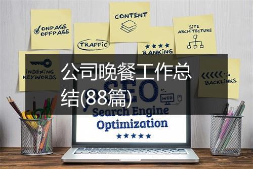 公司晚餐工作总结(88篇)
