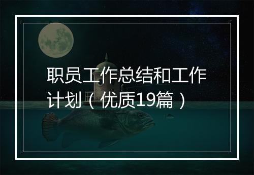 职员工作总结和工作计划（优质19篇）
