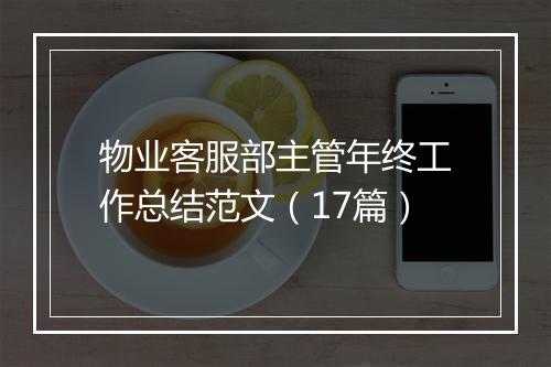 物业客服部主管年终工作总结范文（17篇）