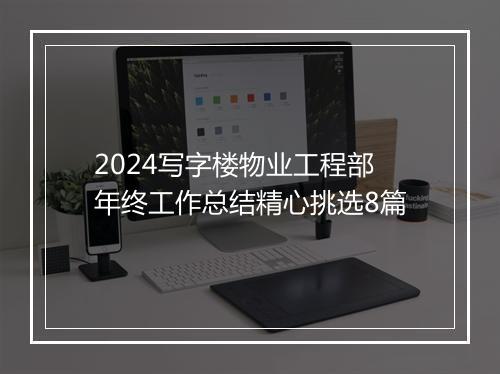 2024写字楼物业工程部年终工作总结精心挑选8篇