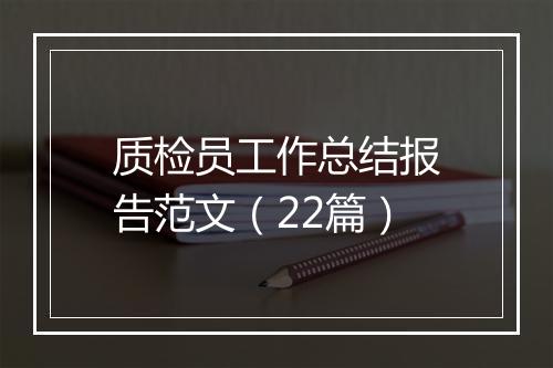 质检员工作总结报告范文（22篇）