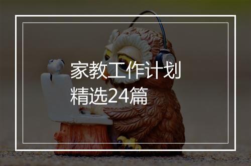家教工作计划精选24篇
