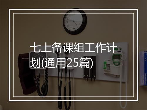 七上备课组工作计划(通用25篇)