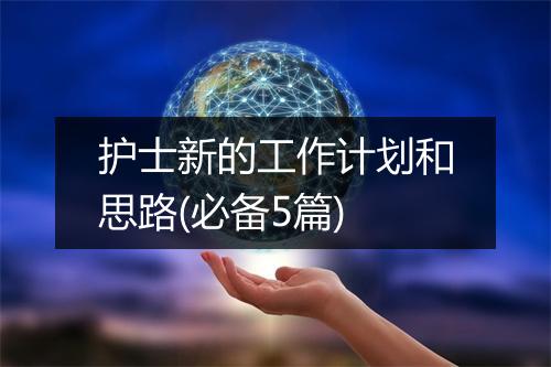 护士新的工作计划和思路(必备5篇)