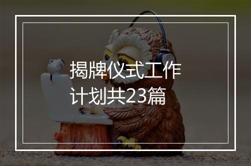 揭牌仪式工作计划共23篇