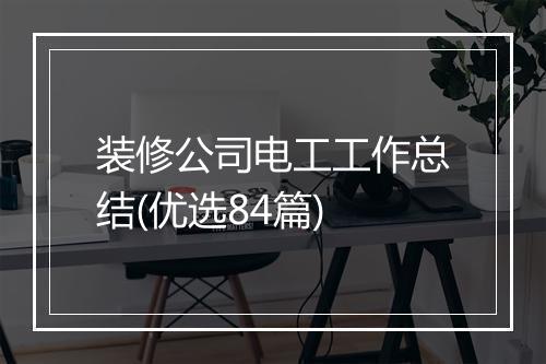 装修公司电工工作总结(优选84篇)