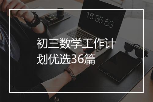 初三数学工作计划优选36篇