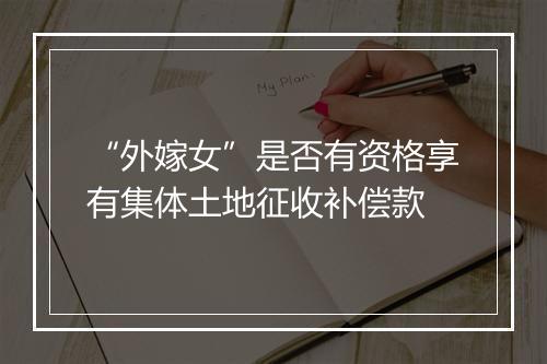 “外嫁女”是否有资格享有集体土地征收补偿款