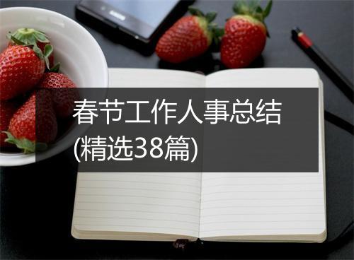 春节工作人事总结(精选38篇)