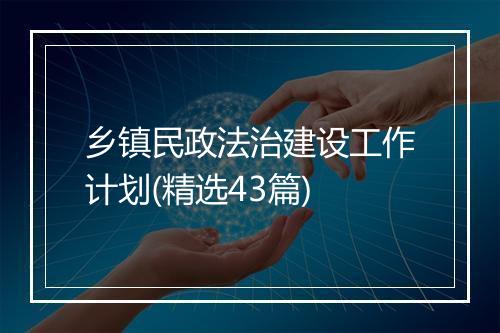 乡镇民政法治建设工作计划(精选43篇)