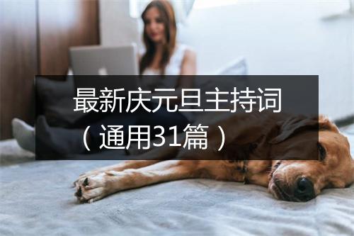 最新庆元旦主持词（通用31篇）
