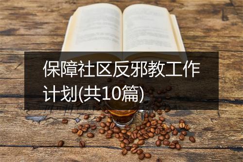 保障社区反邪教工作计划(共10篇)