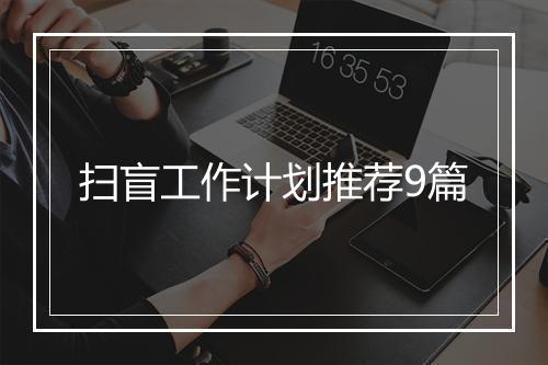 扫盲工作计划推荐9篇