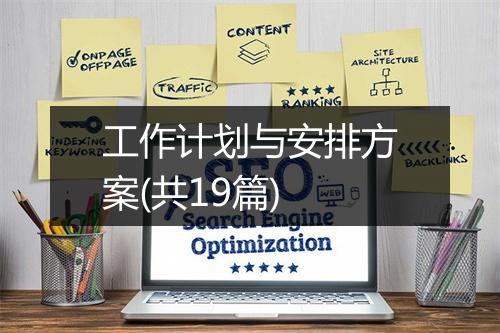 工作计划与安排方案(共19篇)