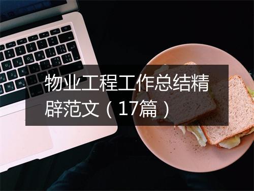 物业工程工作总结精辟范文（17篇）