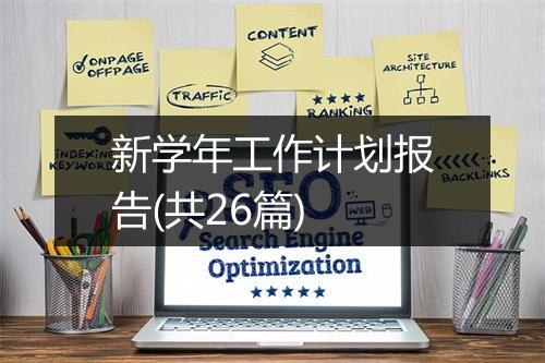 新学年工作计划报告(共26篇)