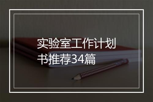 实验室工作计划书推荐34篇