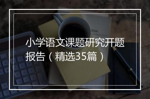 小学语文课题研究开题报告（精选35篇）