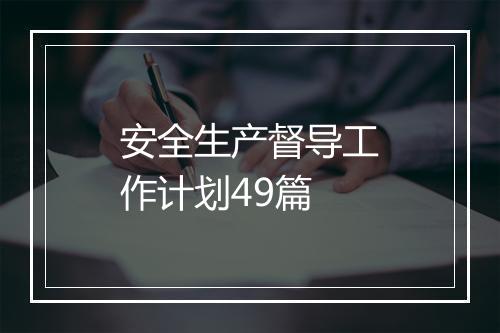 安全生产督导工作计划49篇