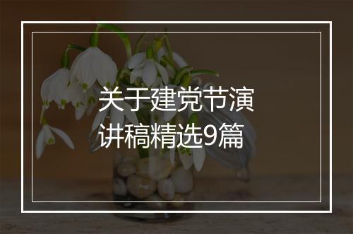 关于建党节演讲稿精选9篇