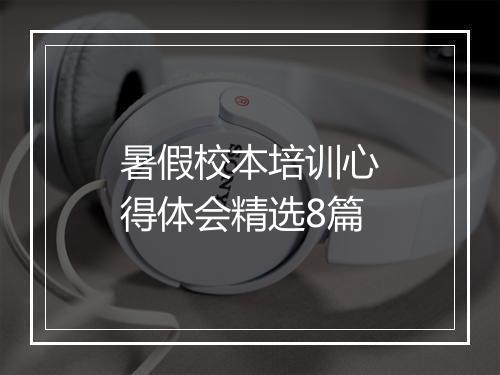 暑假校本培训心得体会精选8篇