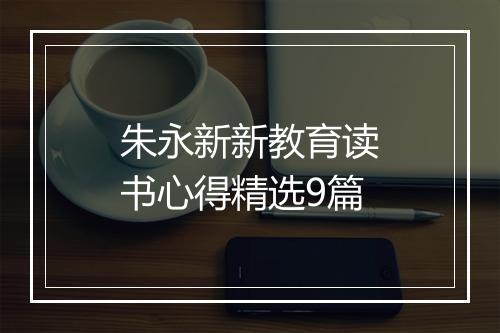 朱永新新教育读书心得精选9篇