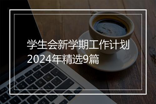 学生会新学期工作计划2024年精选9篇