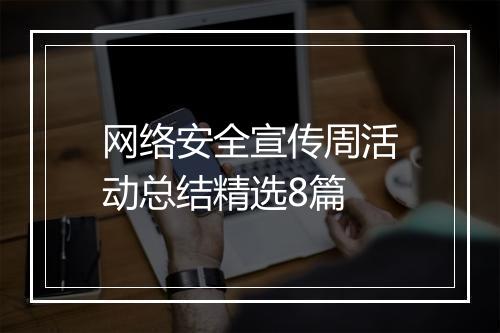 网络安全宣传周活动总结精选8篇