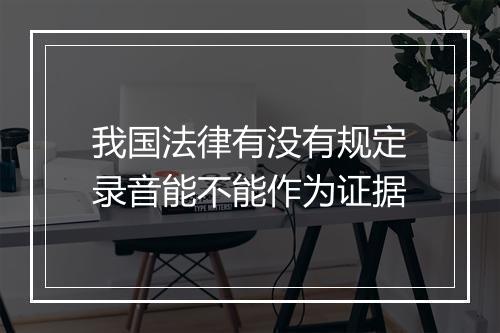 我国法律有没有规定录音能不能作为证据
