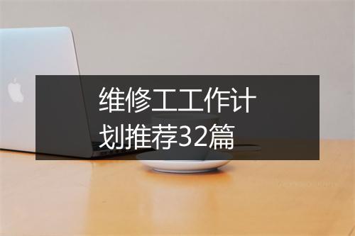 维修工工作计划推荐32篇