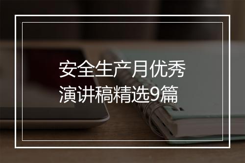 安全生产月优秀演讲稿精选9篇