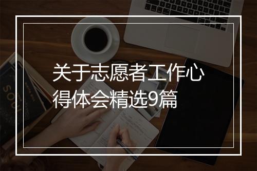 关于志愿者工作心得体会精选9篇