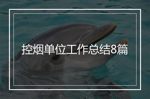 控烟单位工作总结8篇