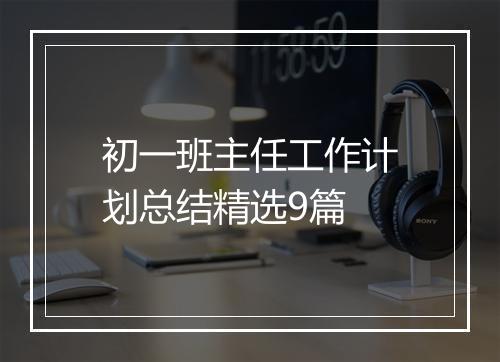 初一班主任工作计划总结精选9篇