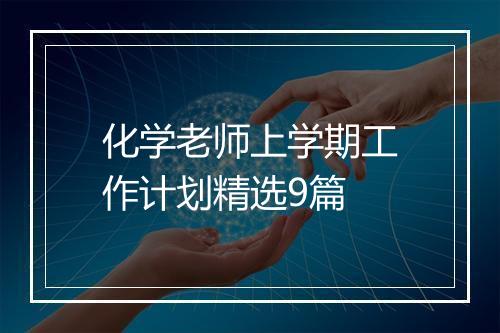 化学老师上学期工作计划精选9篇