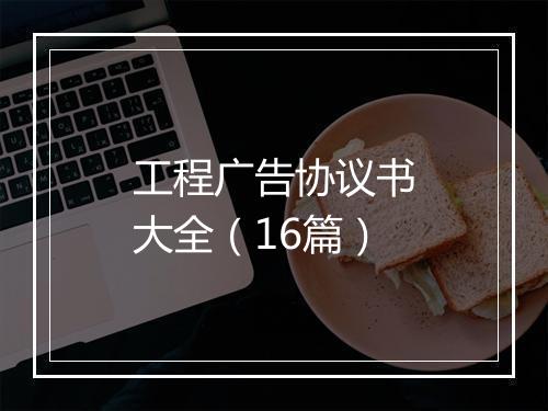 工程广告协议书大全（16篇）
