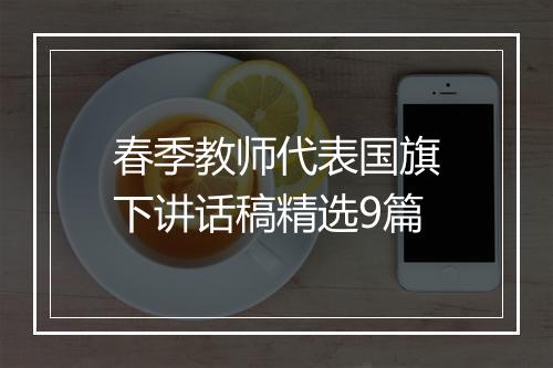 春季教师代表国旗下讲话稿精选9篇