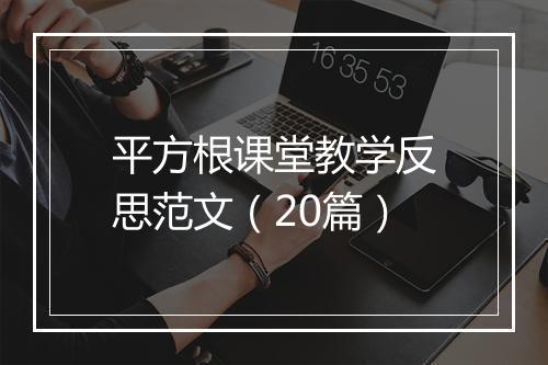 平方根课堂教学反思范文（20篇）