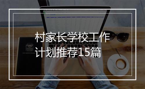 村家长学校工作计划推荐15篇