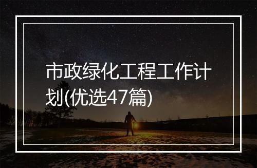市政绿化工程工作计划(优选47篇)