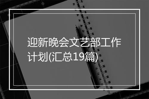 迎新晚会文艺部工作计划(汇总19篇)